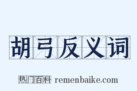 胡弓反义词是什么意思的图片